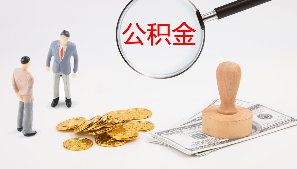 取公积金代办（取公积金代办要手续费吗）